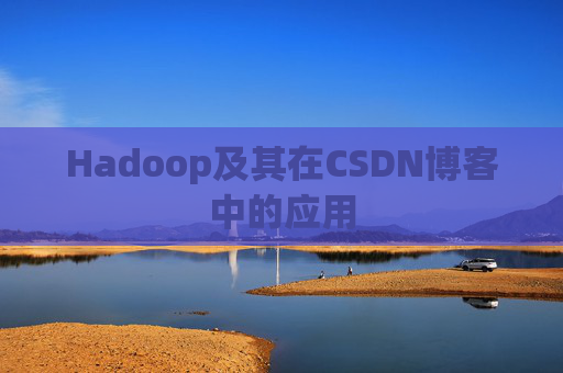 Hadoop及其在CSDN博客中的应用